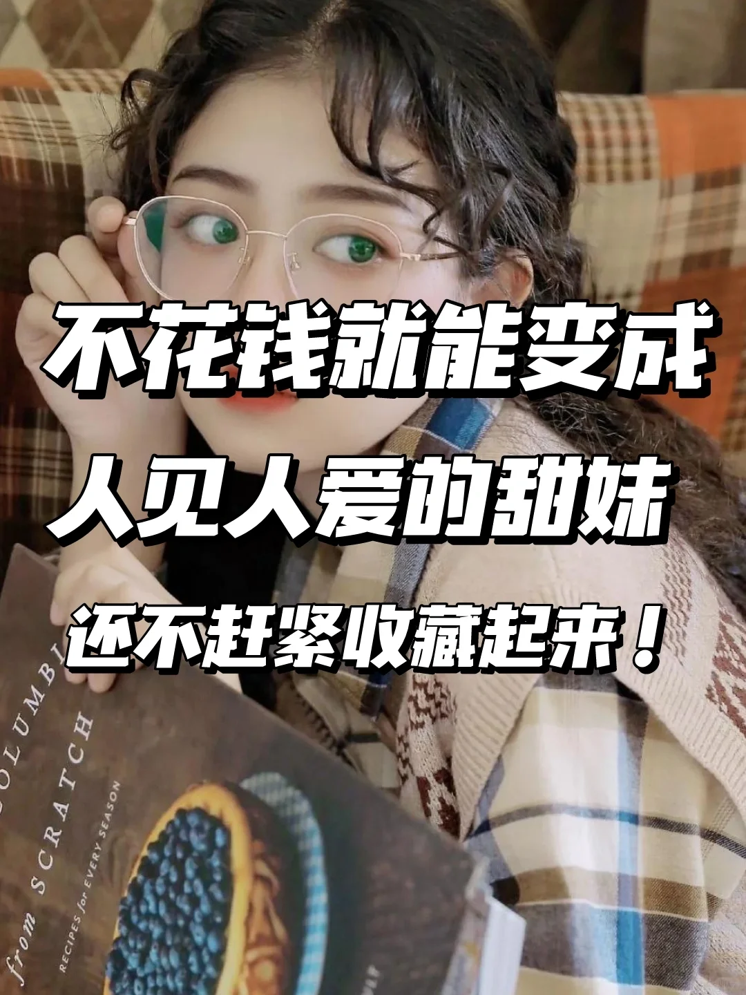 普通女孩如何把自己养成甜妹