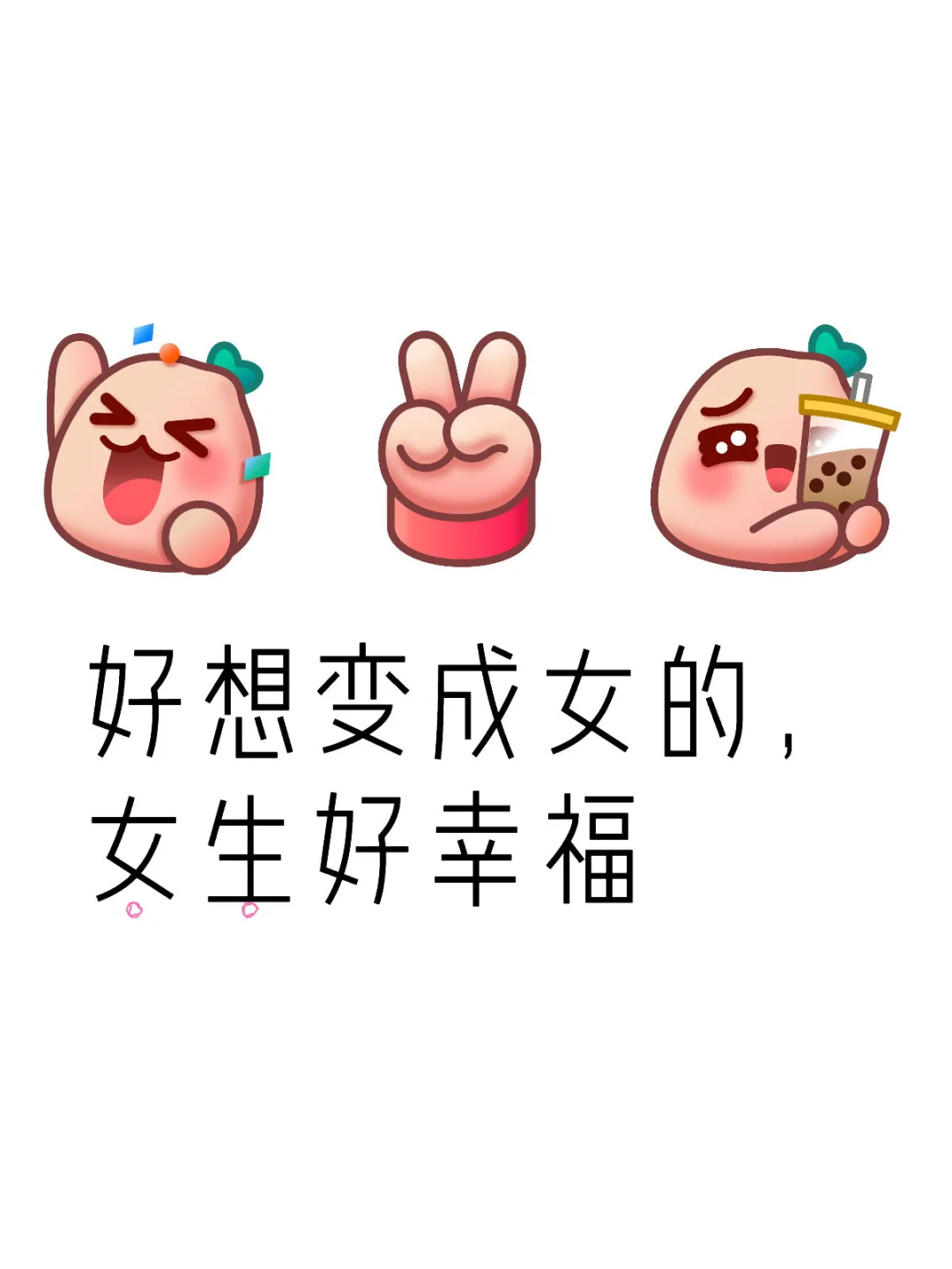 好想变成女的啊