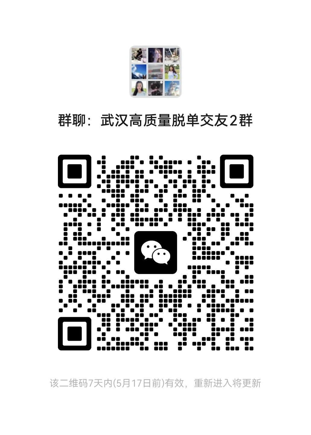 蜜圈武汉搭子群开放（进小群验证后拉大群）