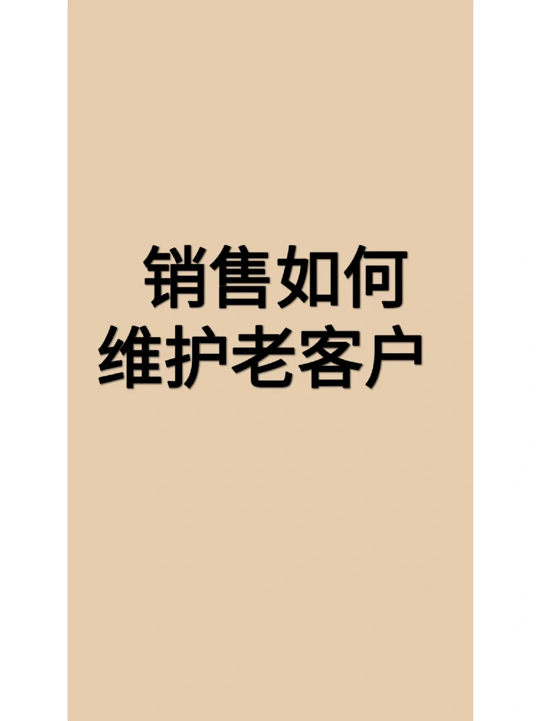 销售如何维护老客户！