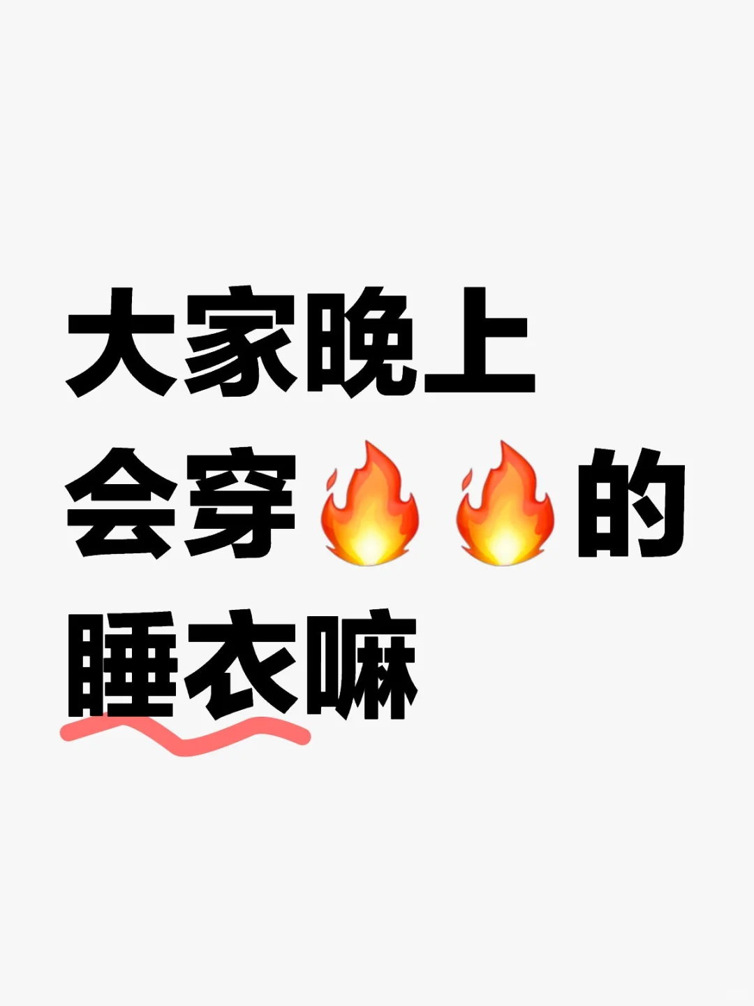 大家晚上会穿🔥🔥睡衣嘛