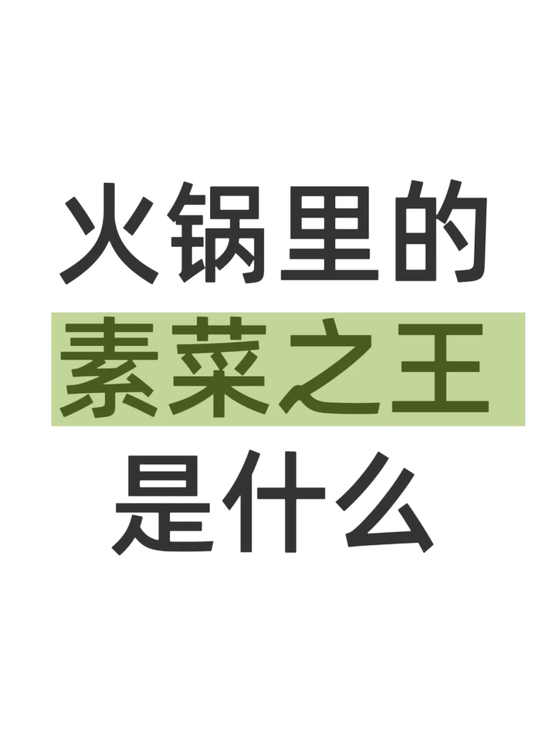 你印象中火锅里的素菜之王是什么?