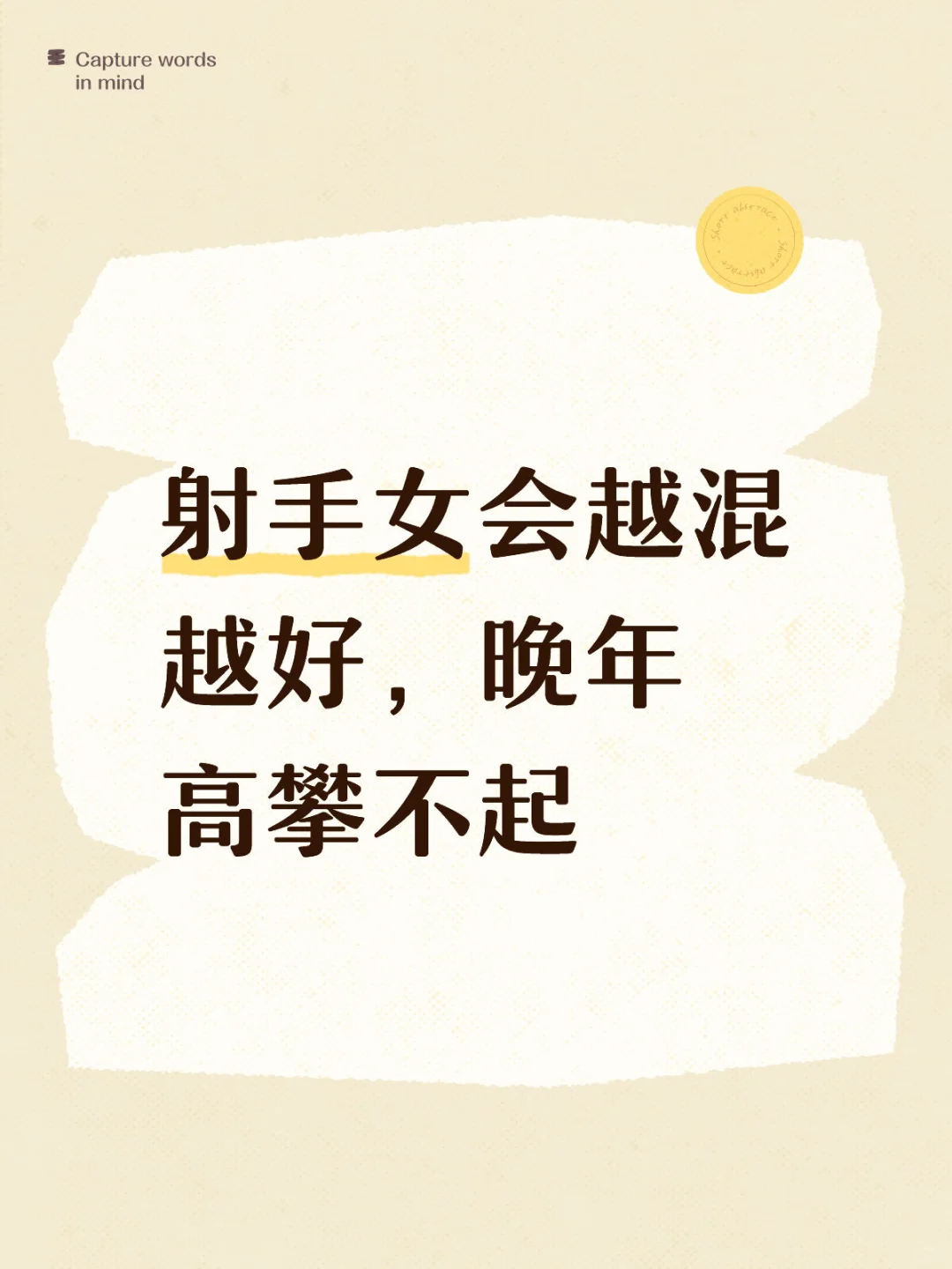 射手女会越混越好，晚年高攀不起