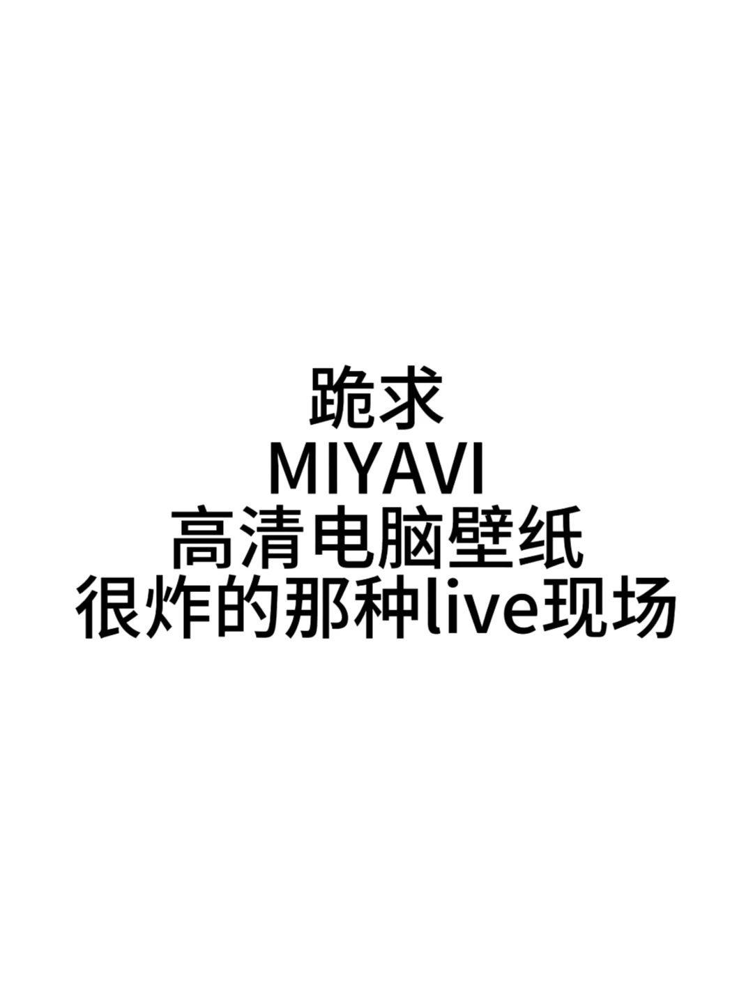 跪求MIYAVIlive现场电脑壁纸～