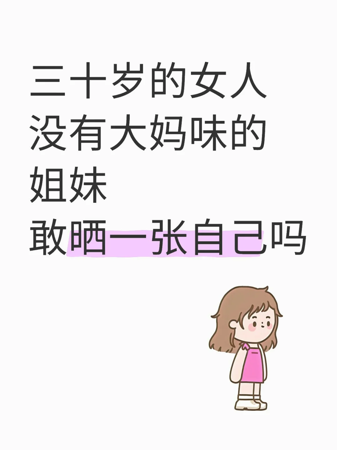三十岁的没有大妈味的姐妹敢晒一下自己吗？