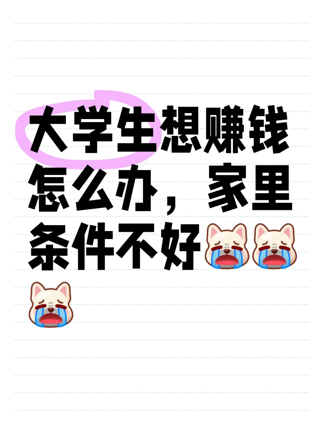 大学生怎么赚钱啊😭😭😭😭