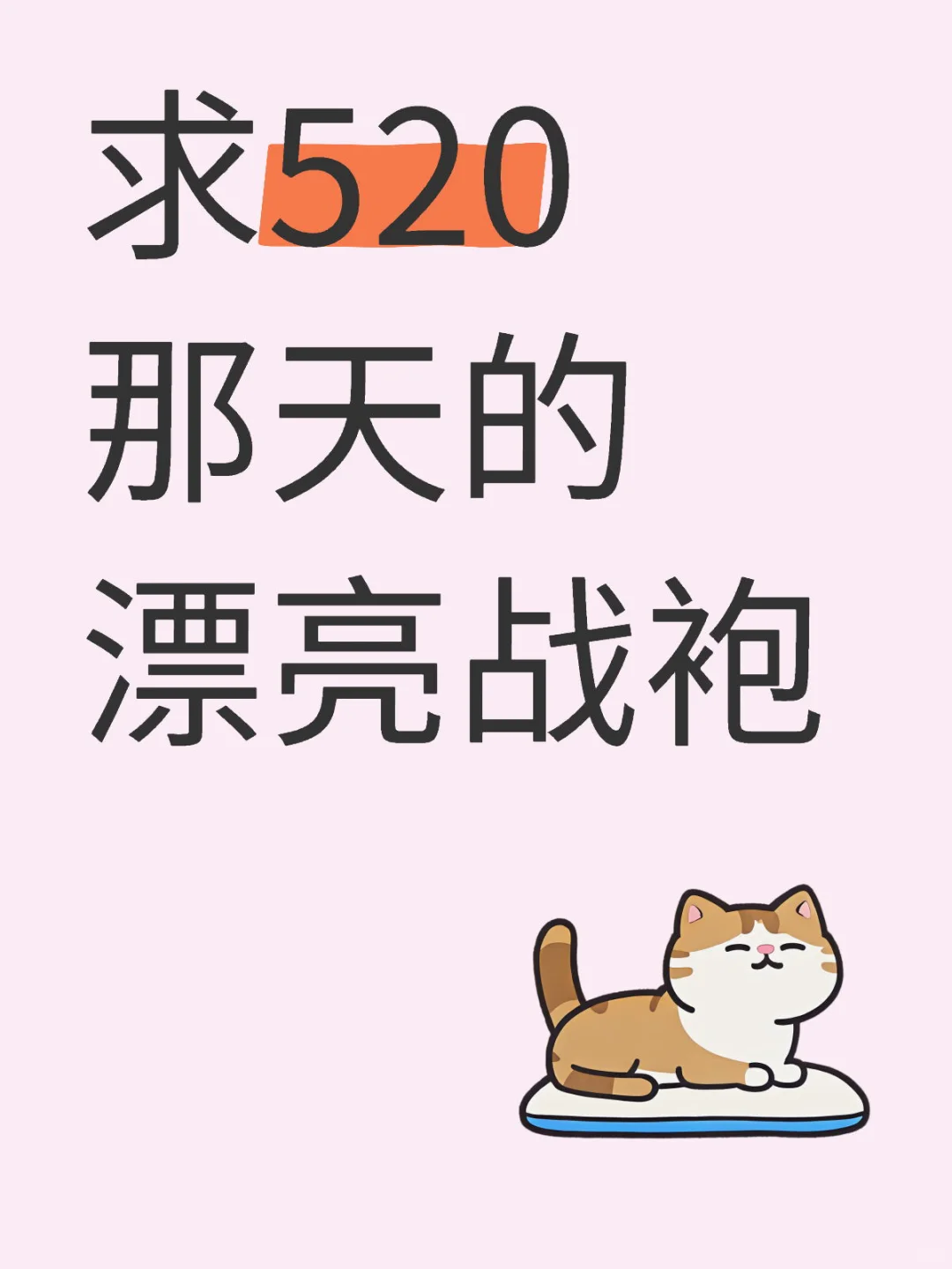 有漂亮的衣服推荐啦