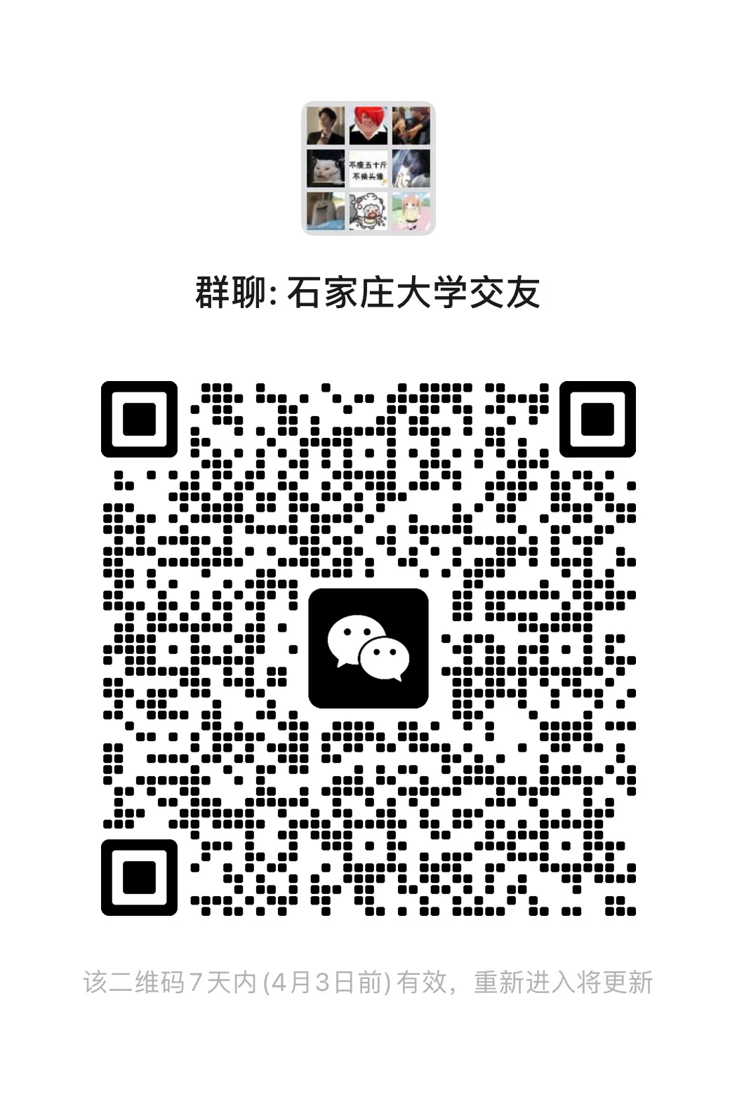 石家庄大学交朋友啦！！！