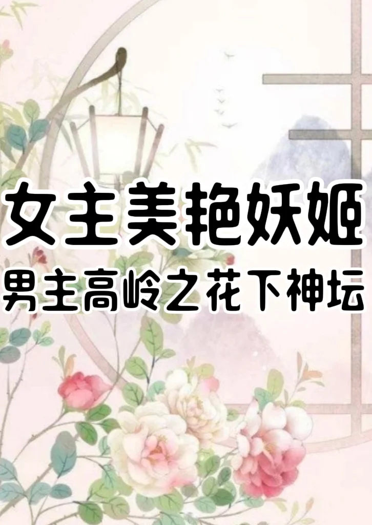 女主是美艳妖姬，男主高岭之花下神坛古言小