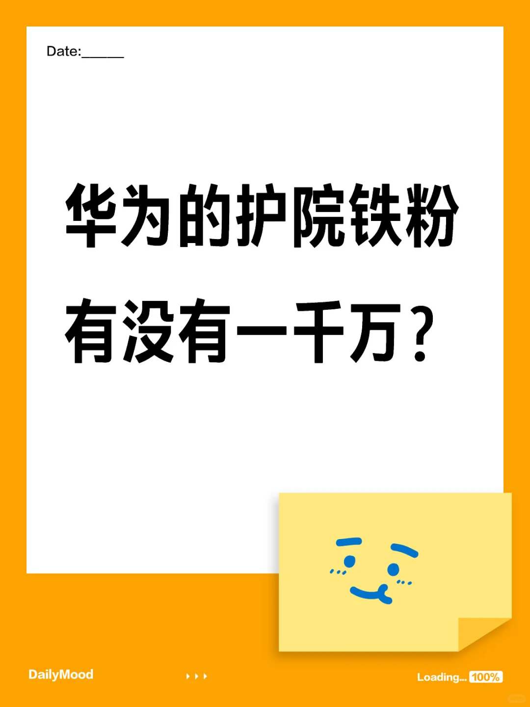 你觉得华为的护院铁粉有没有一千万？