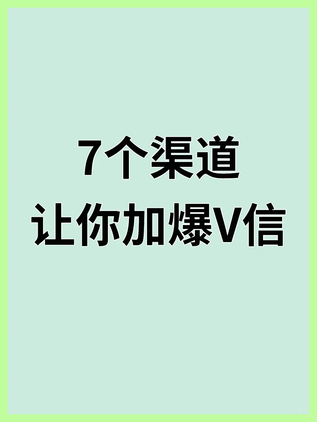 7个渠道让你朋友 圈一周加满5000人