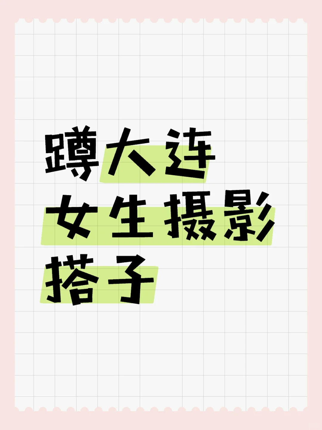 大连有没有女生摄影搭子！