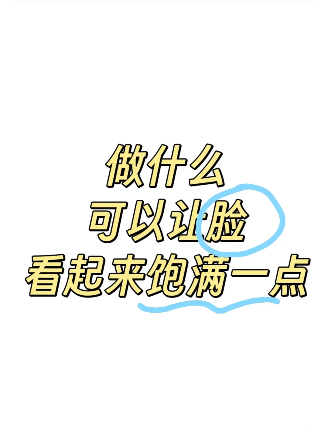 怎么才能让脸变得饱满流畅一些