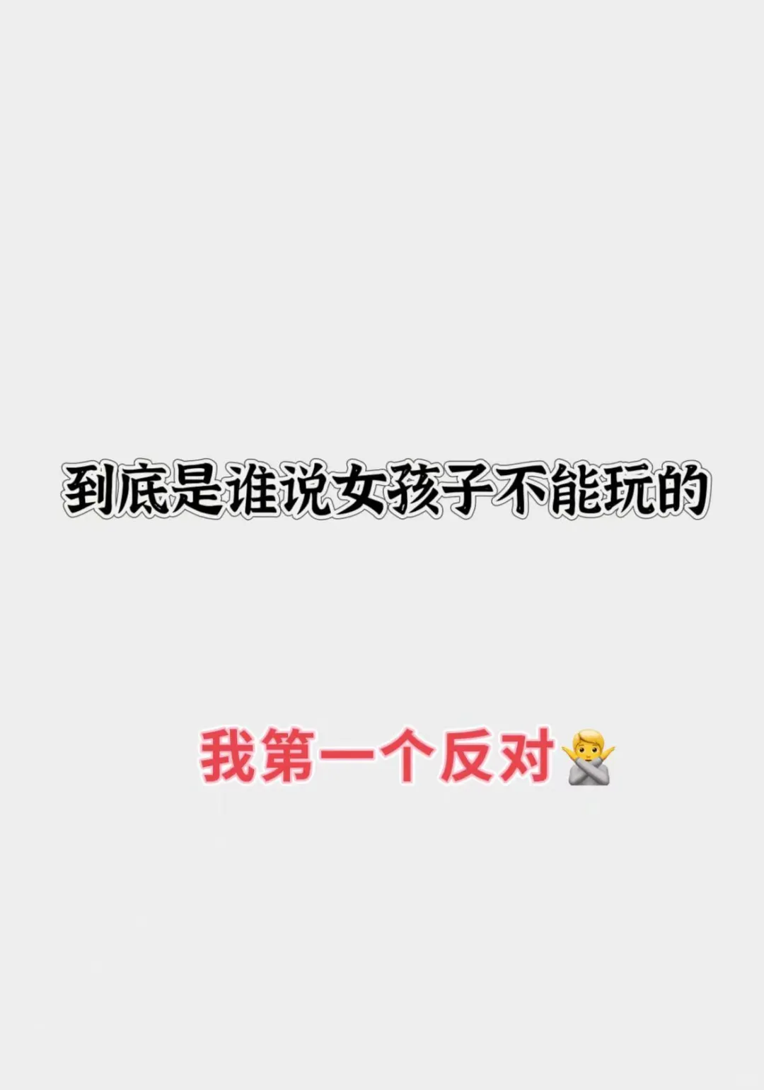 女孩子咋不能玩了