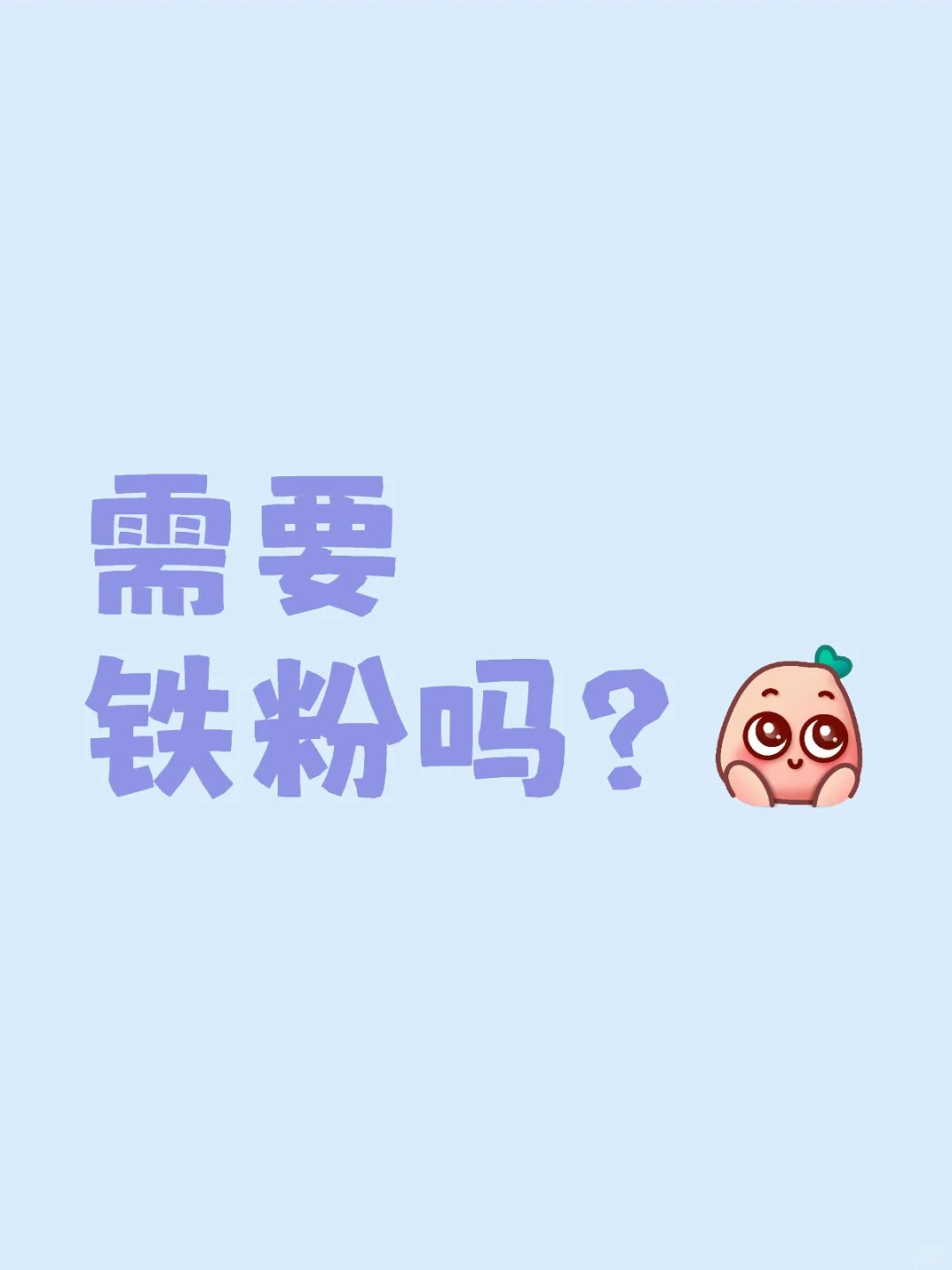 要铁粉的私信我哦