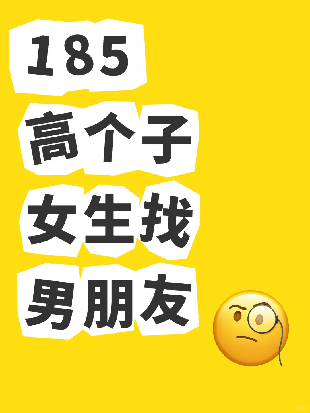 高个子女生找男朋友