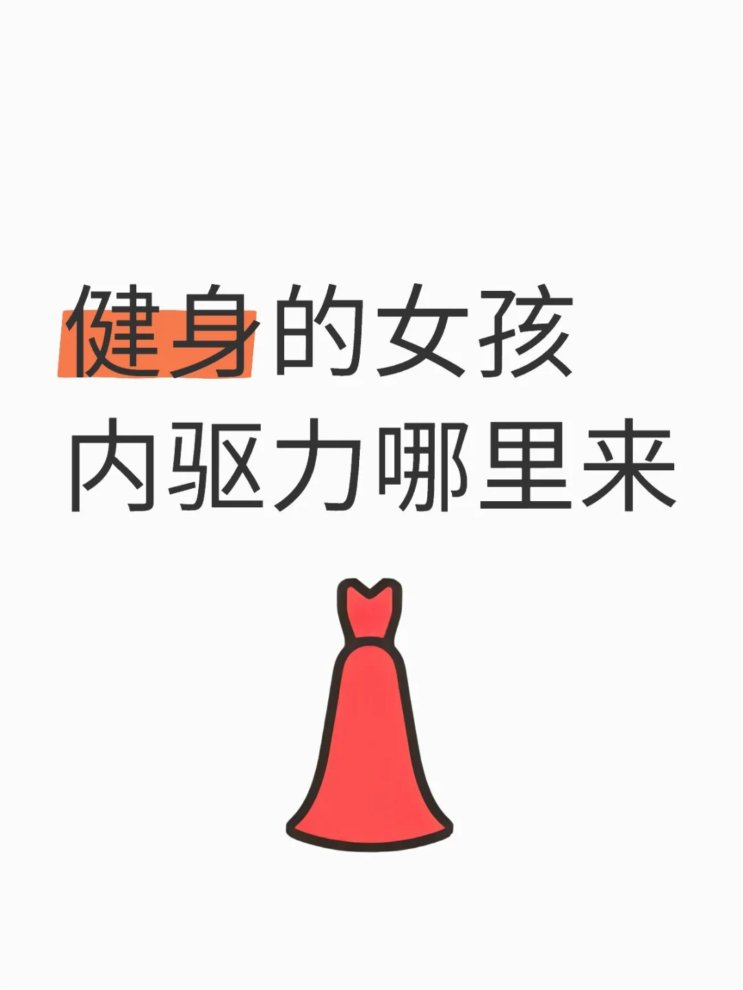 为什么她们越练越爽?！