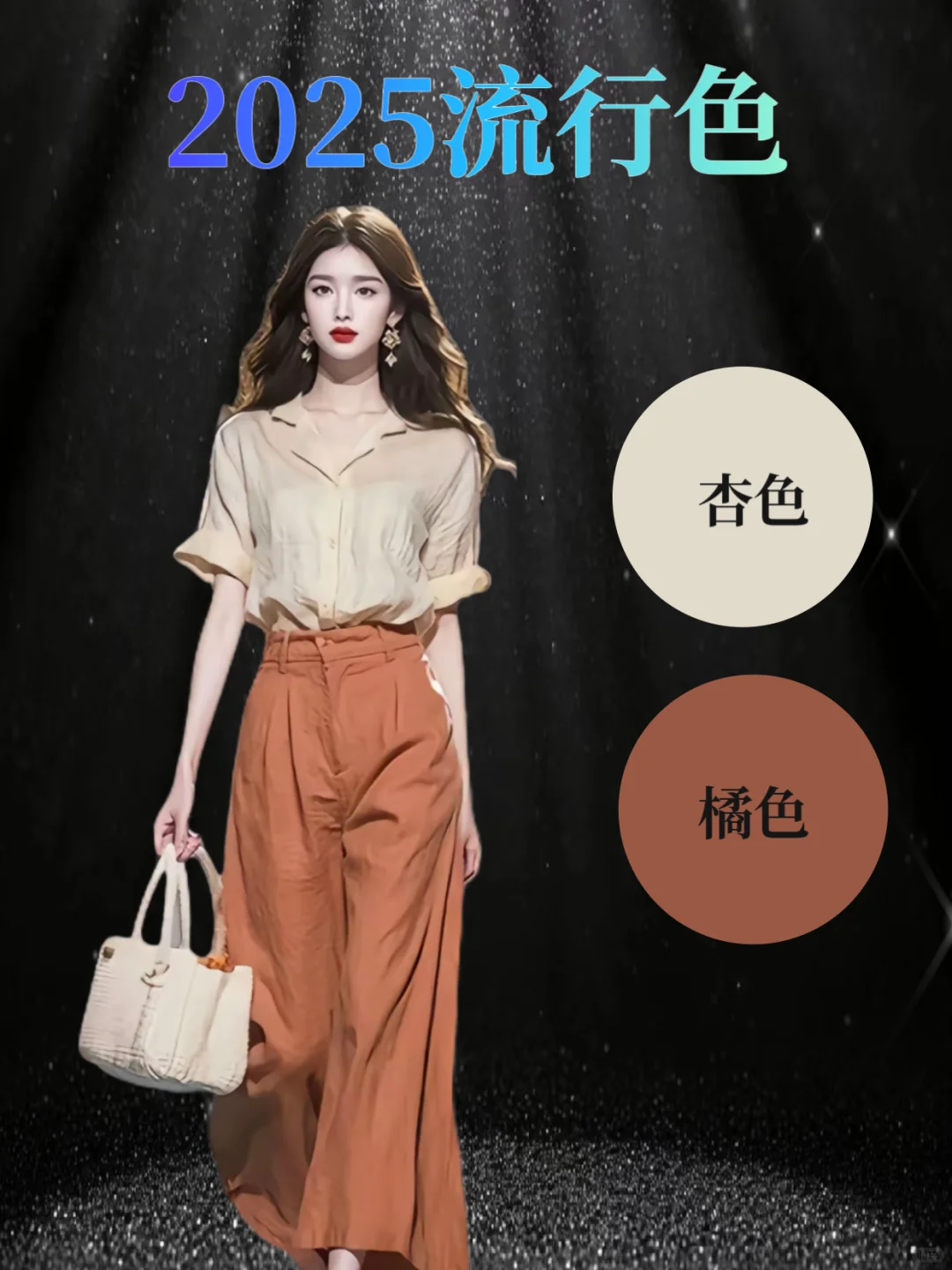 2025开春穿搭颜色搭配