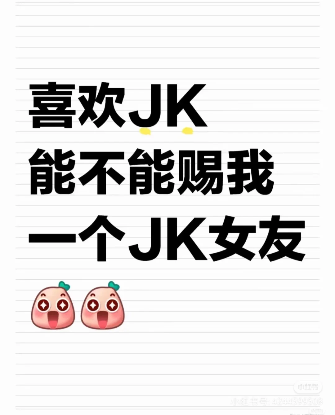 想谈JK女朋友，求求啊！