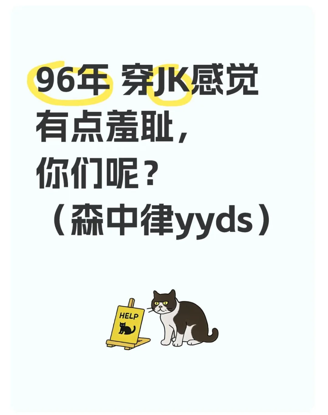 96年，穿JK感觉有点羞耻，你们呢？