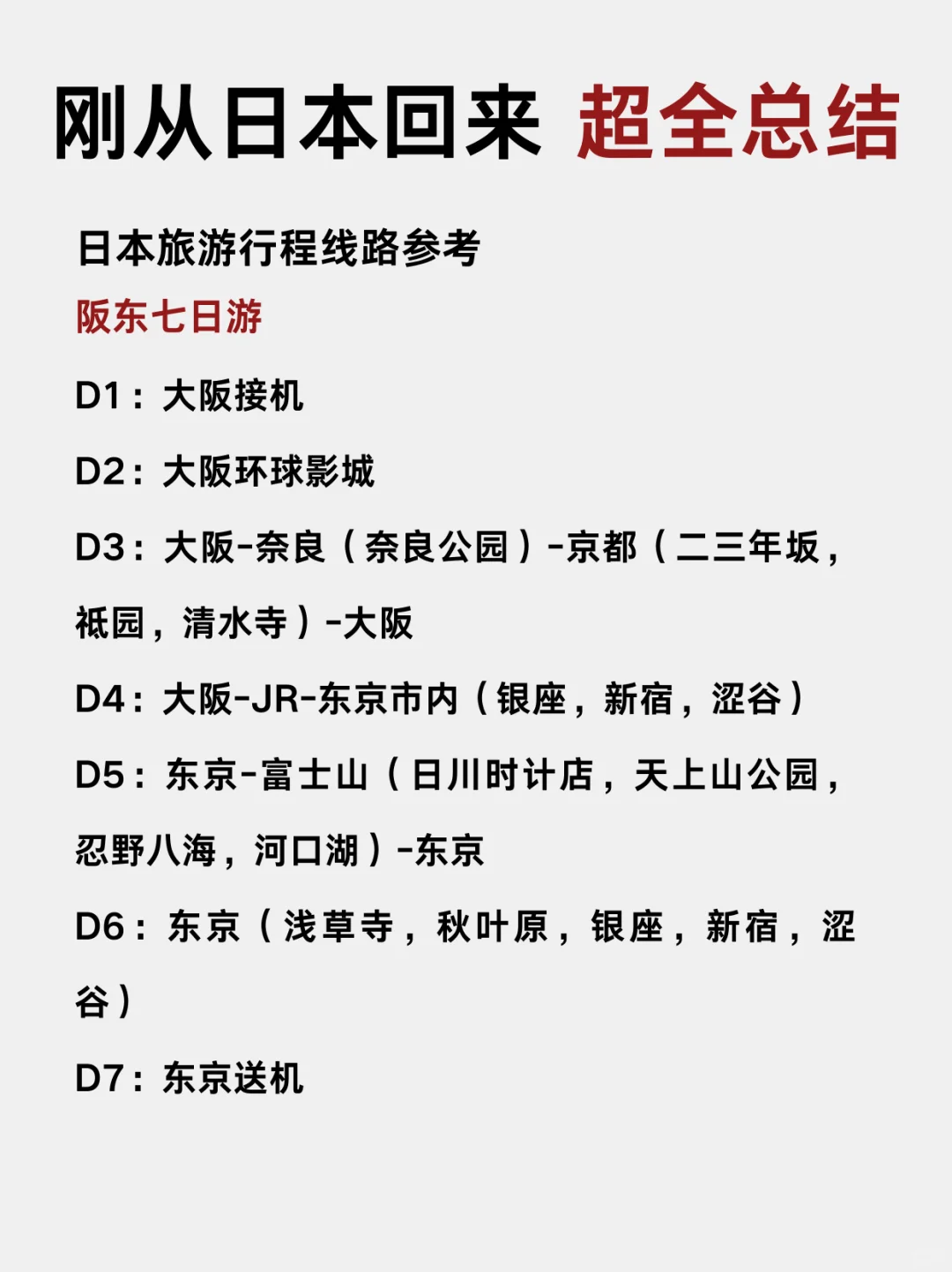 日本旅游5大经典路线＋攻略合集 超全闭眼冲