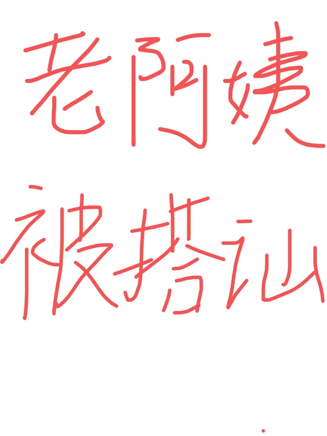 30多岁老阿姨
