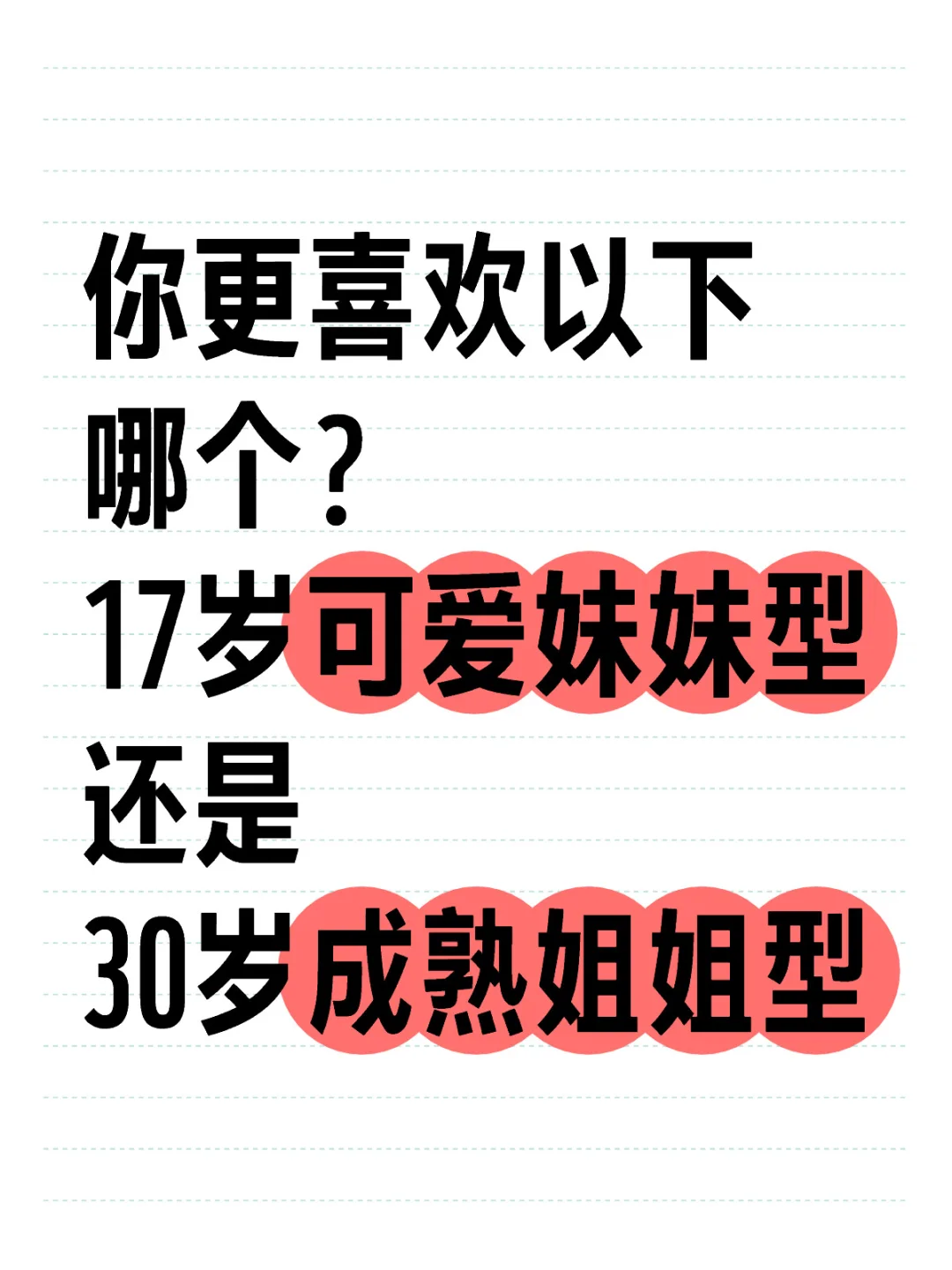 17岁妹妹型vs30岁姐姐型