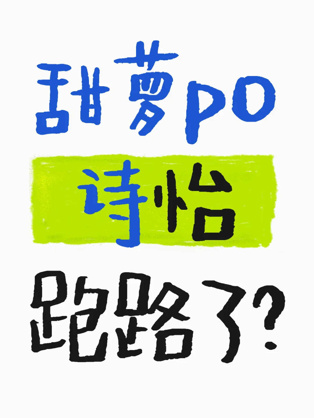 甜萝po诗怡跑路了？