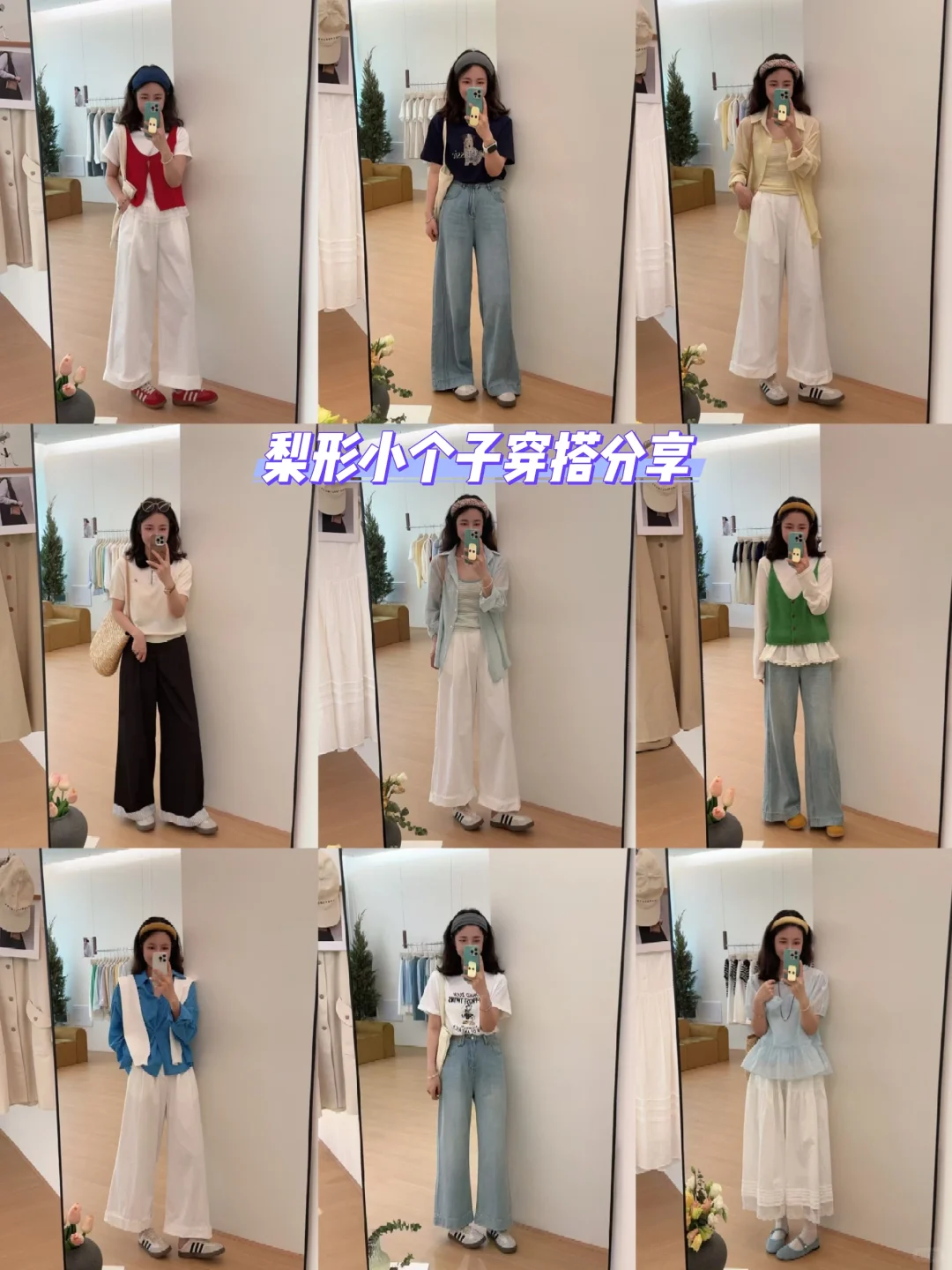 2025的春夏❗小个子9⃣️套穿搭分享
