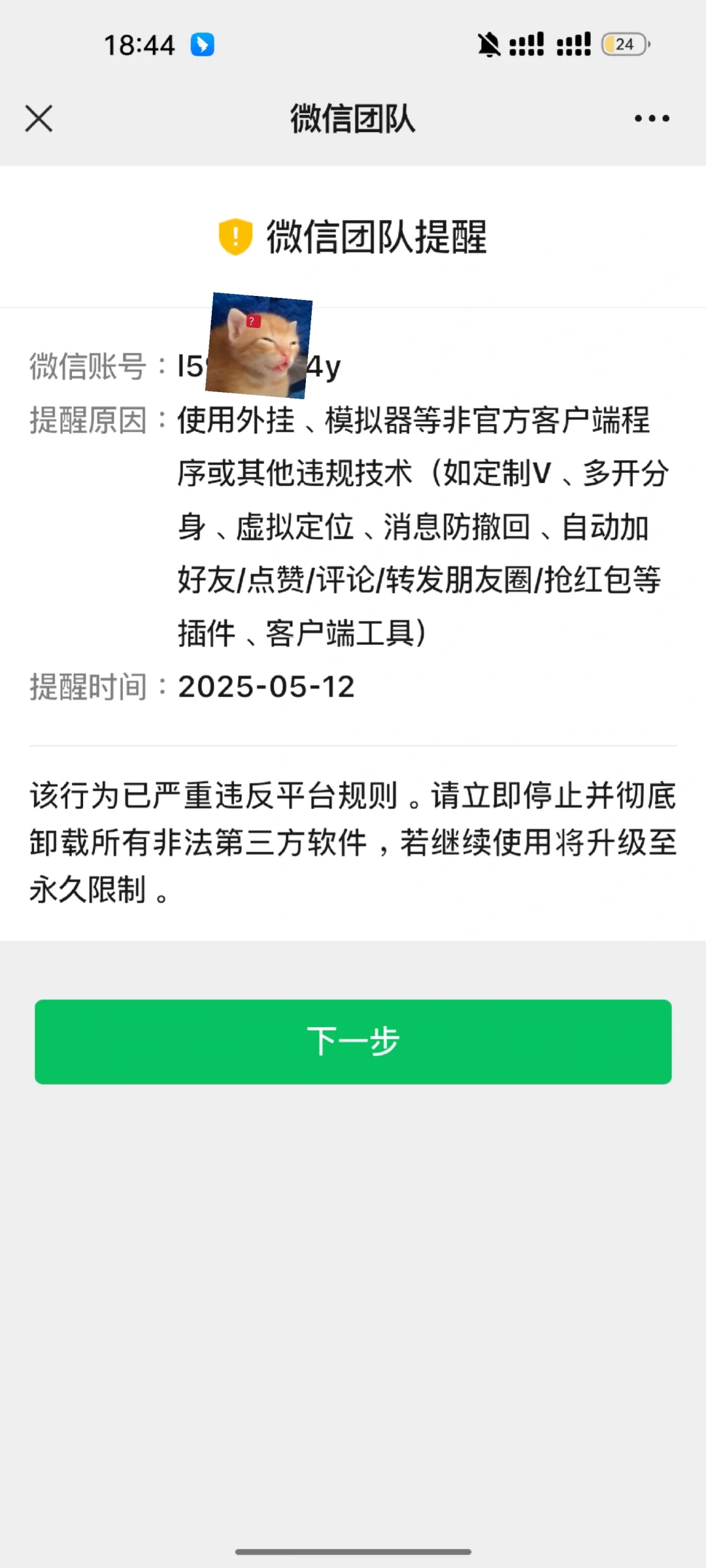 甜萝被警告了