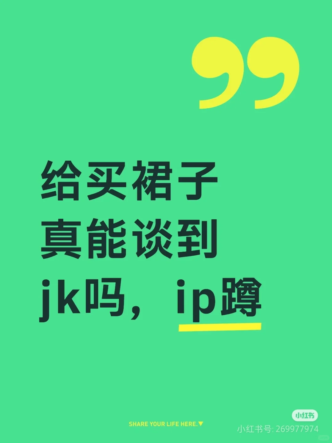 买裙子真能谈到jk嘛