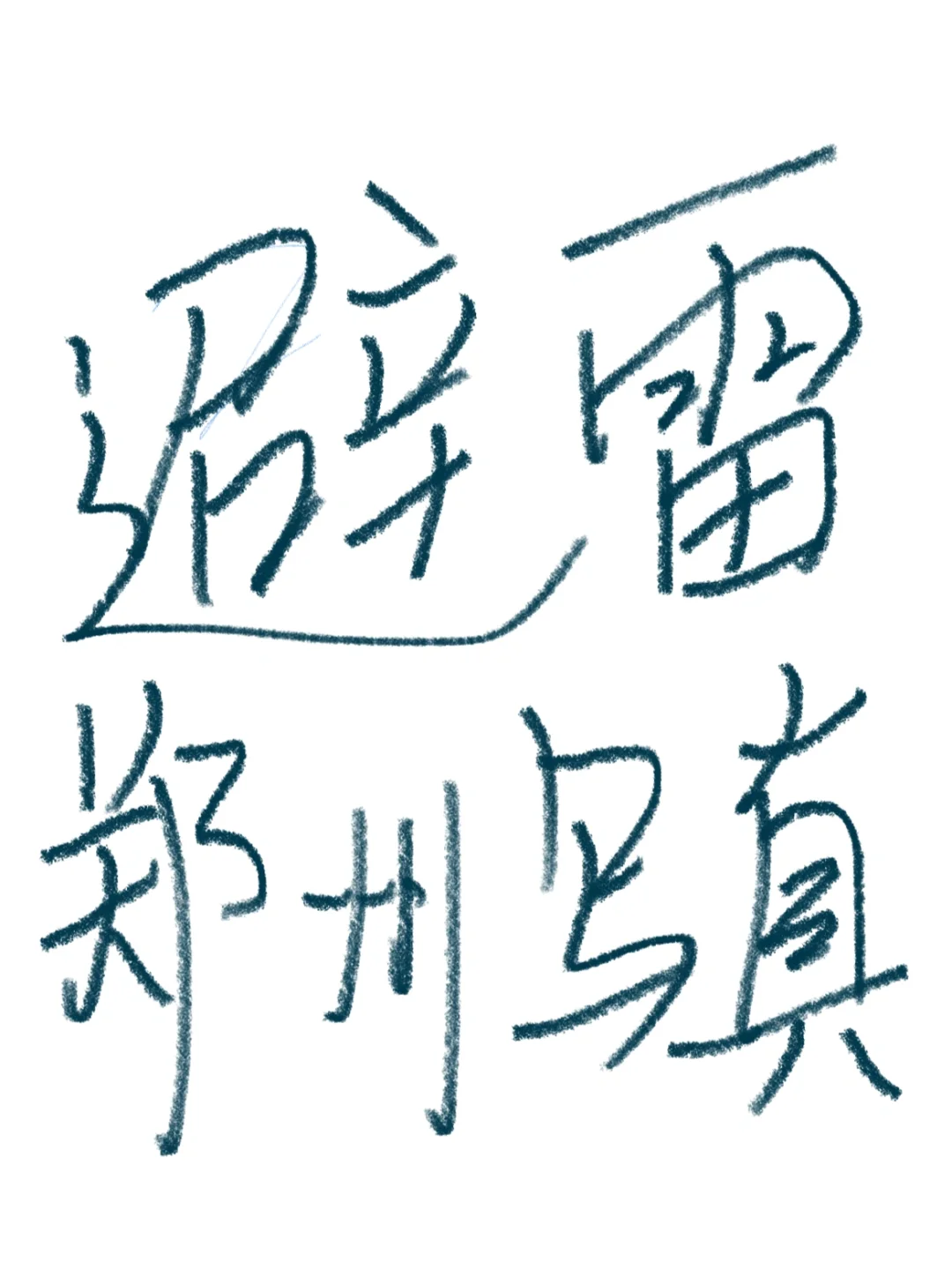 避雷郑州万象城对面的【绝对大咖】