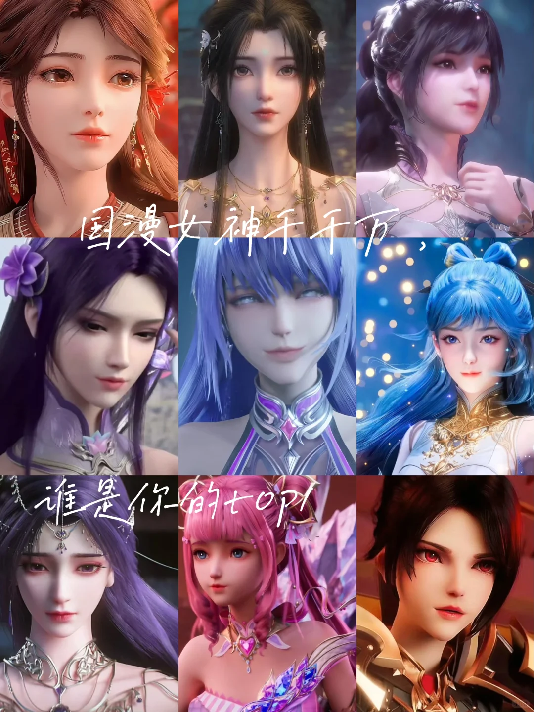 国漫女神千千万，谁是你的top1