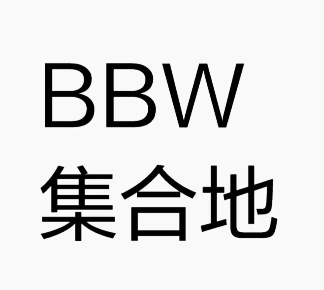 我好想看bbw