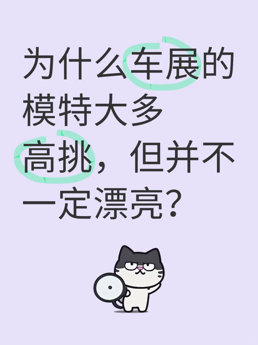 为什么车展的模特大多高挑，但并不一定漂亮