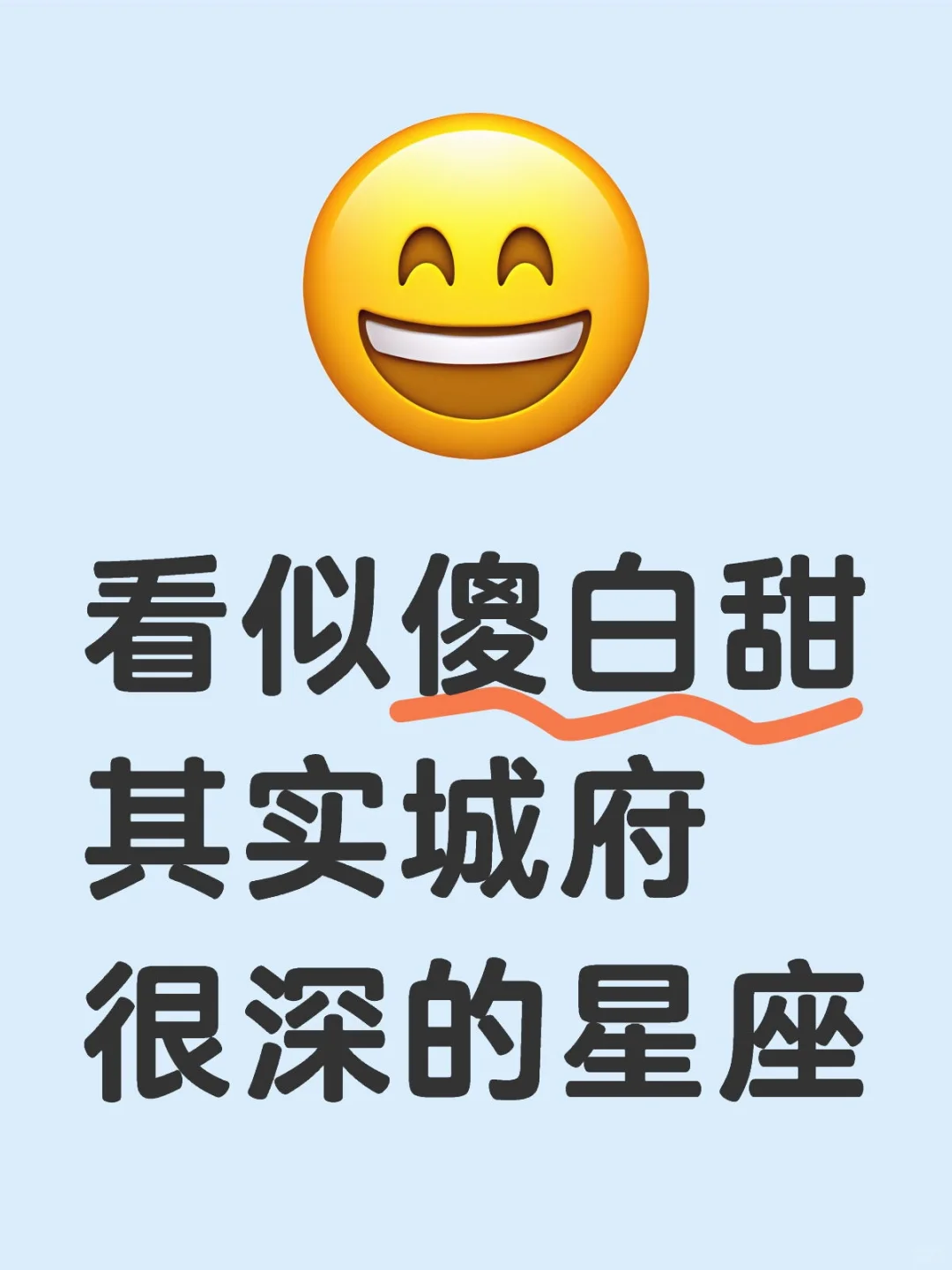 看似傻白甜其实城府很深的星座