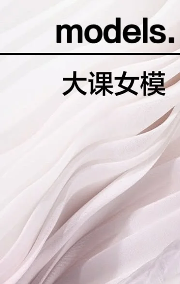大课女模特