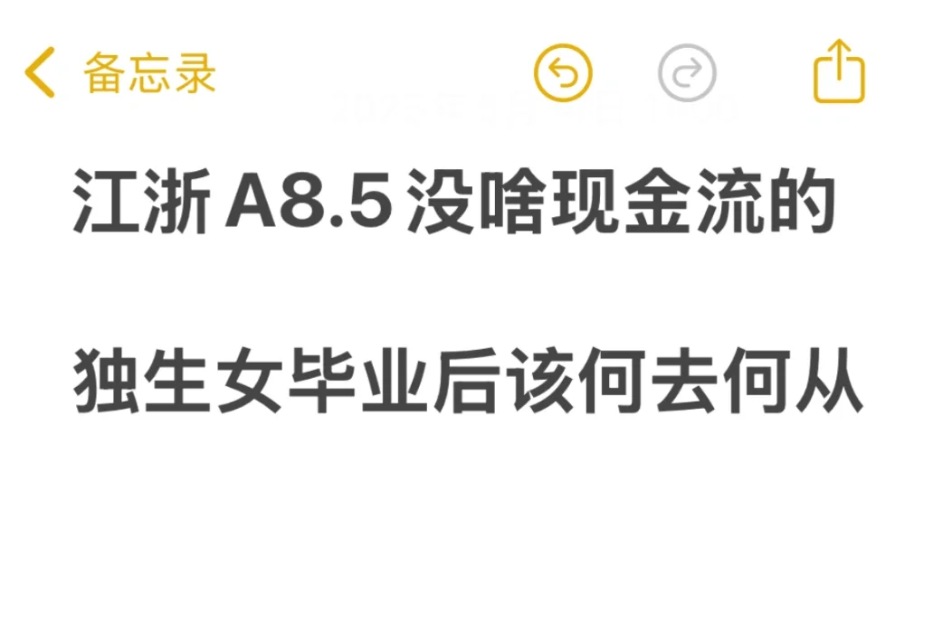 江浙A8.5没啥现金流的独生女毕业该何去何从