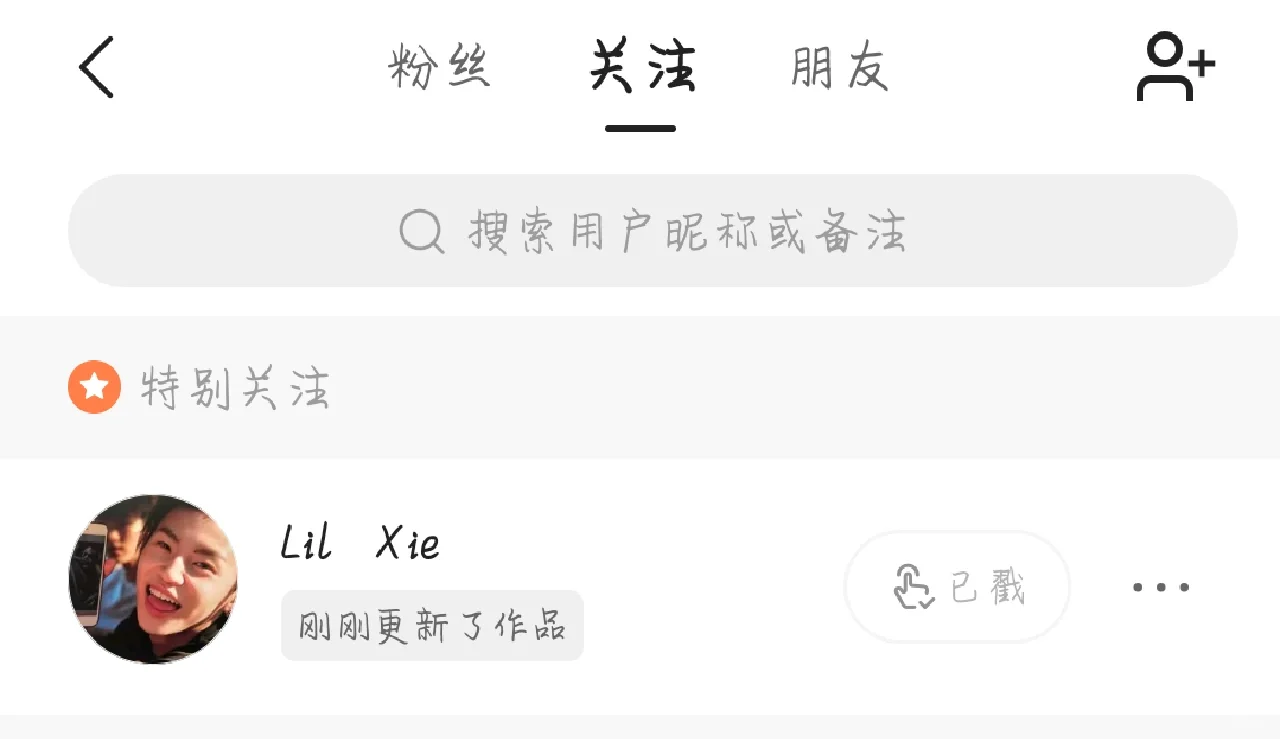 哇哦 铁粉哈哈哈哈哈