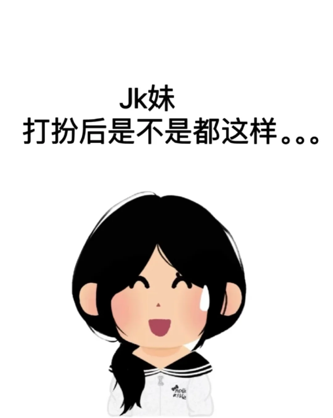 JK妹是不是都长一个样啊