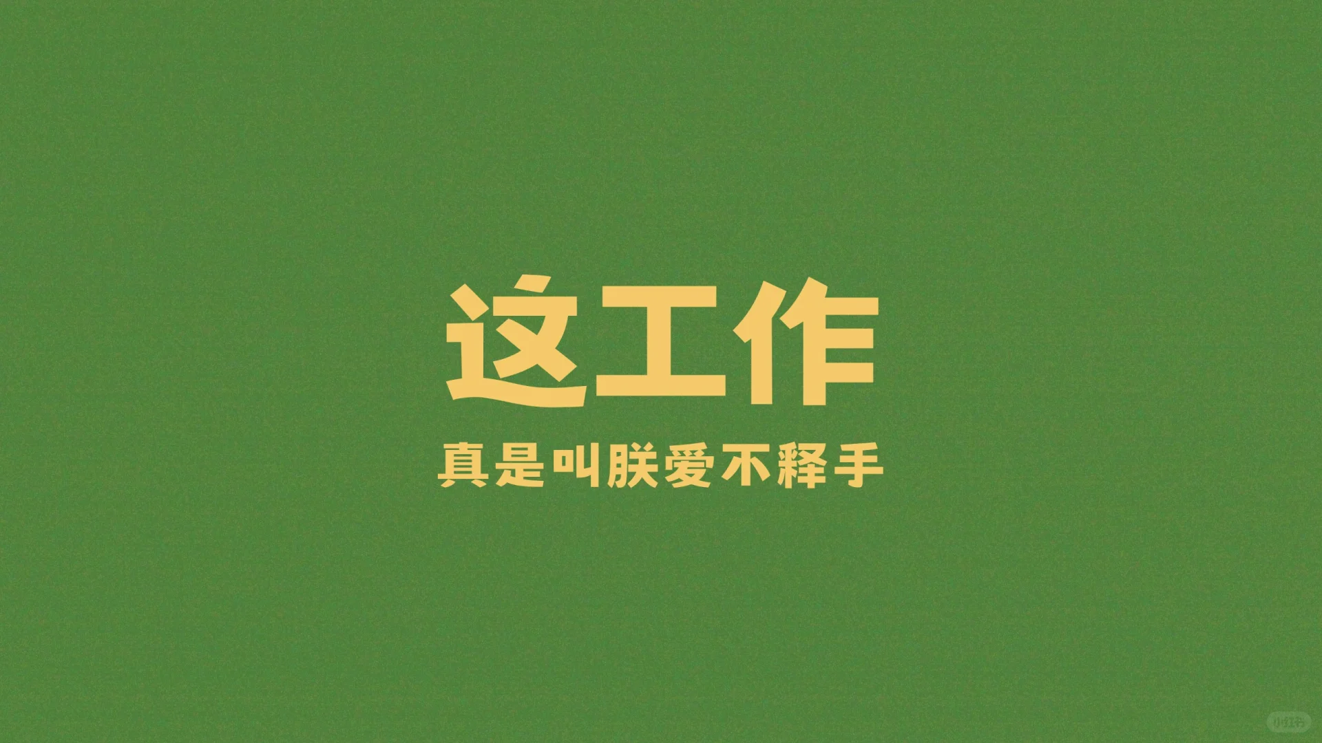 打工人续命壁纸，上班哪有不发疯的🫰🏻