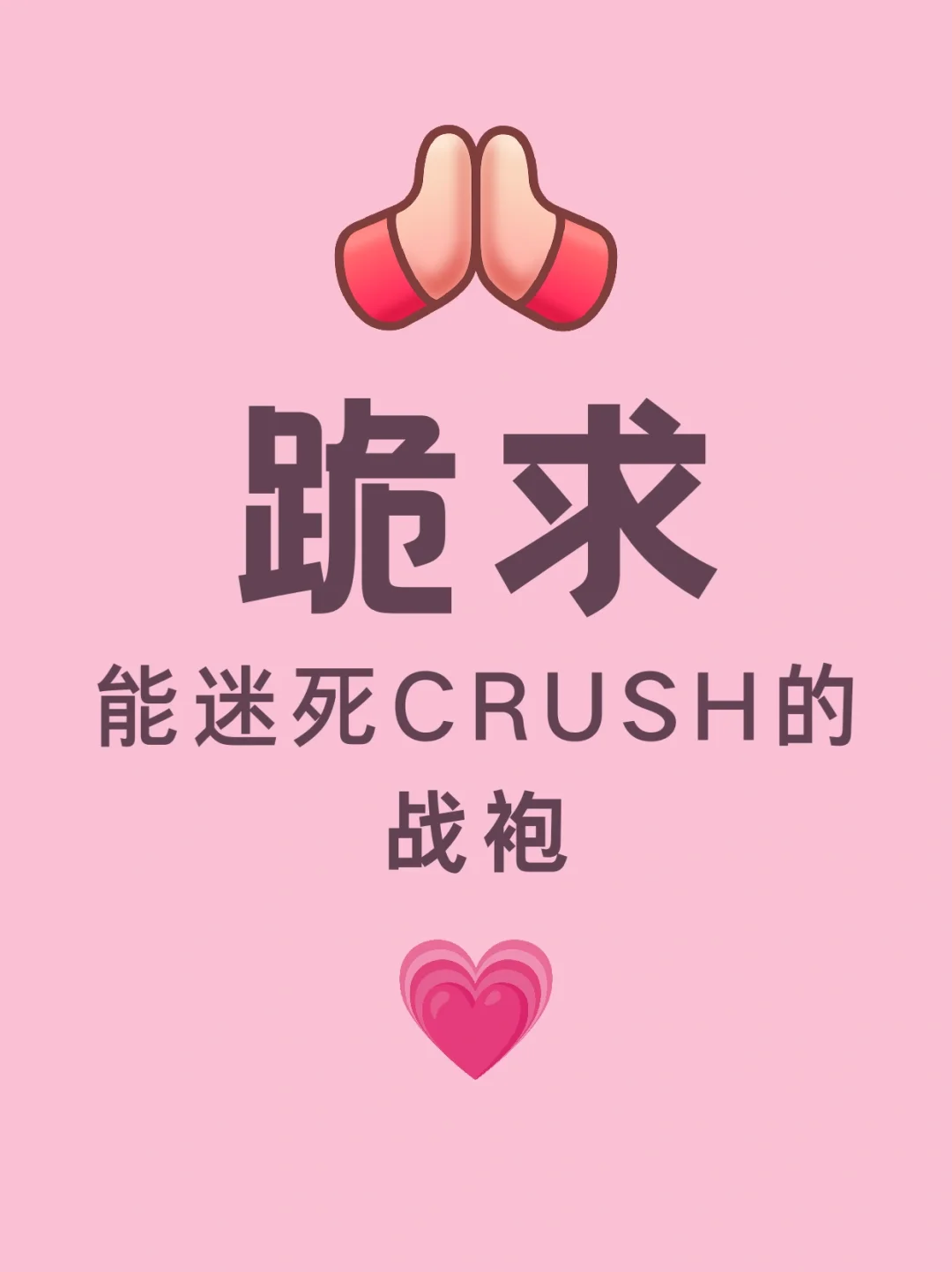 跪求能迷倒crush的战袍