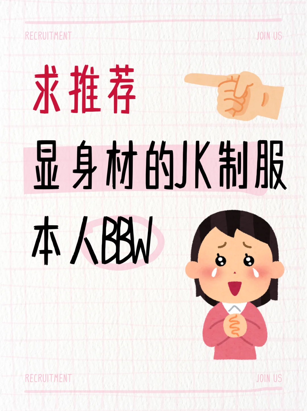 呈推荐 显身材的JK制服！本人BBW