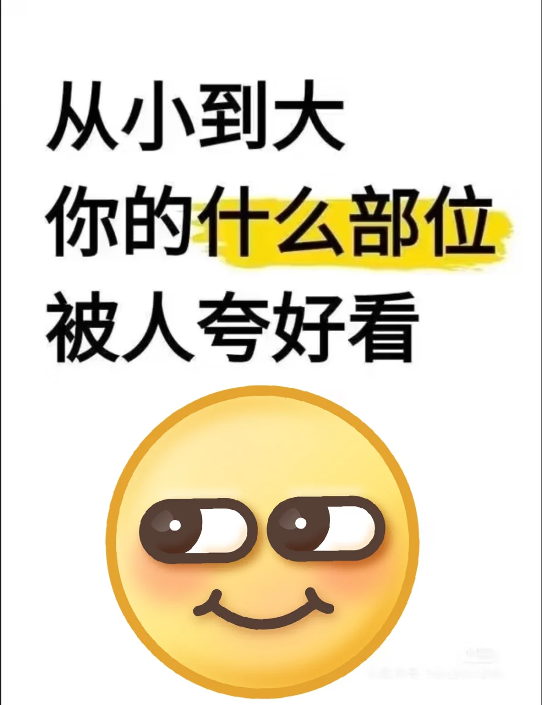 从小到大，你的什么部位让人夸超好看？