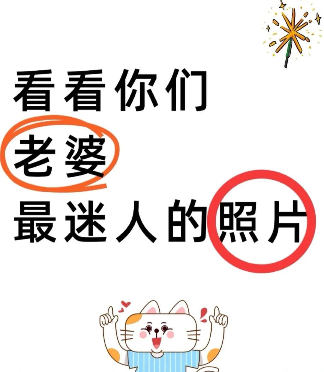 你手机相册里，你们老婆最好看最迷人的照片