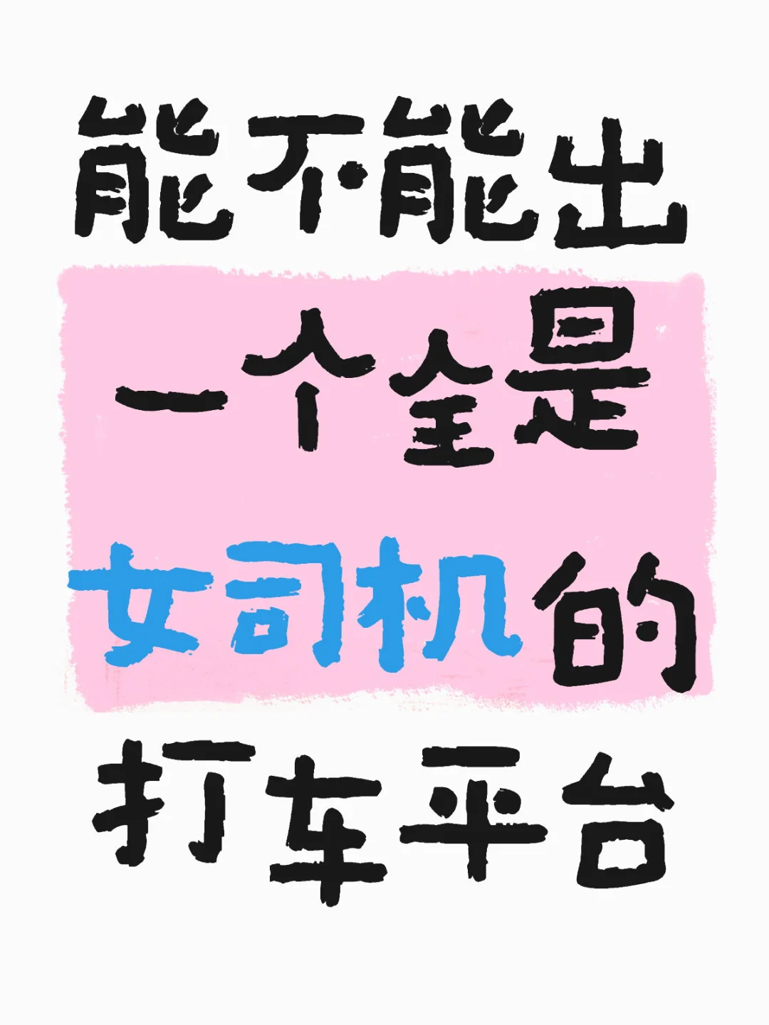 像强记女工一样，全是女司机对女生更友好