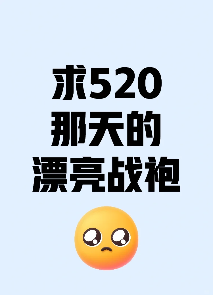 求520那天的漂亮战袍