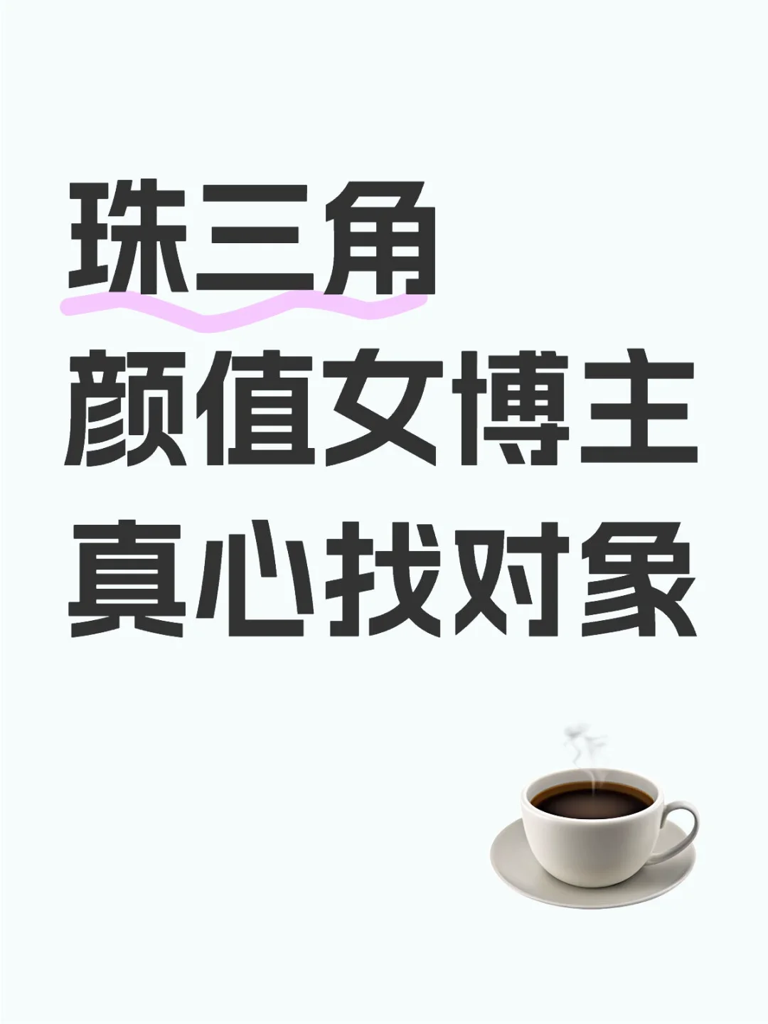 长得好看也谈不到正常恋爱😊