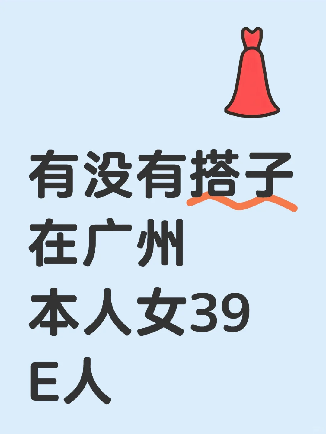39岁中女在广州找到组织啦