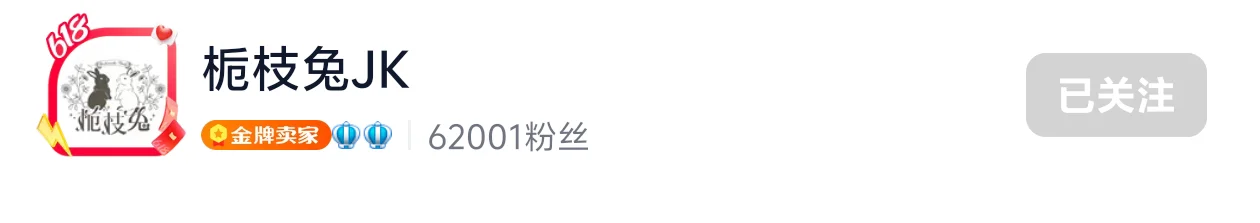 问问哪些jk店参加618